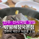 전주 해장국 선지해장국 어은터널 양평해장국 이미지