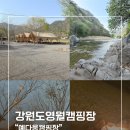 영월 외룡 캠핑장 | [영월 캠핑]강원도 영원 김삿갓면 "예다움캠핑장"캠핑후기