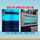 닥터클린방역 | 뉴블루케어 포충기로 시장 과일매장 날파리 고민 줄이는 방법