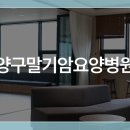 암오케이 요양병원 이미지