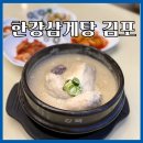 김포한강 10로 | 김포삼계탕 맛집 한강삼계탕, 10주년 할인! 들깨삼계탕 포장&amp;매장 후기