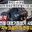 대한민국 대형수송헬기 사업에서 승리한 &#39;CH-47 치누크헬기&#39; 이번엔 특수전헬기 사업까지 삼키려는 보잉사. 이미지