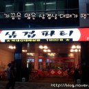 삼겹파티 이미지