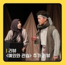 진남문예회관 | [리뷰] 2024년 <예외와 관습> 추가 리뷰