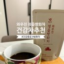 힘찬한의원 | 환절기 한방차추천 힘찬마루 와우진 정읍쌍화차로 따뜻하게 즐기는 건강차 후기