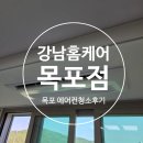 옥암로 | [목포 에어컨청소] 충격적인 비포애프터 강남홈케어 목포점 후기