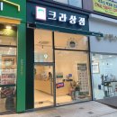 크라상점시흥
