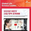 2023년 하반기 SK바이오텍 신입/경력 공개채용 공고(~10/31) 이미지