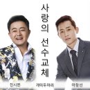 개미두마리 (진시몬 &amp; 곽창선) 사랑의 선수교체 이미지