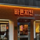 [강남맛집] 바른치킨 :: 로봇이 만들어준 허니갈릭치킨•치즈볼 내돈내산 후기