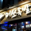 미쓰족발2 이미지