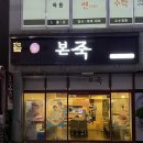 본죽(옥동점) 네이버블로그