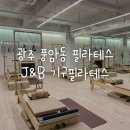 [광주 필라테스] 광주 풍암동 J&amp;B 기구필라테스 제이앤비에서 건강해지기🧘🏼‍♀️