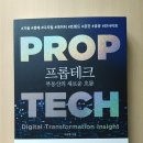 프롭테크 - 부동산의 새로운 흐름 │ 부동산을 중심으로 본 기술, 경제, 디지털, 부동산에 대한 현재와...