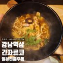긴자료코 역삼점 | [강남역삼] 1.5배 무료 사이즈업 푸짐한 우동, 덮밥 일식집_ 긴자료코