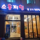 소옹저엉