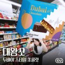 cu금학로점 | CU 두바이초콜릿 후기 맛과 금액은 어떨까