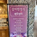 갈비한정식백두천지 이미지