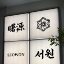 서원(seowon) | [압구정 술집 추천] 데이트 하기 좋은 압구정로데오 일식 맛집 '서원' (스시, 장어마끼 후기)