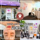 씨에프 | 별내동 피부관리 씨에프뷰티 1회 관리로 피부결 달라진 리얼 후기
