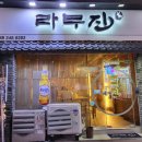라무진오동동점 이미지