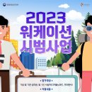 노화읍 북고 어촌체험휴양마을 추진협의회 | '일과 휴가를 동시에, 워케이션'으로 지역관광 활성화