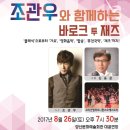 조관우와 함께하는 바로크 투 재즈 이미지