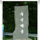 2007 지훈예술제(주실마을 문화유적 둘러보기<1>) 이미지