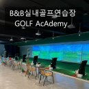 B&B실내골프연습장 이미지