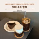 카페소프 | 범계 카페 소프 자정까지 하는 커피 맛집 솔직후기