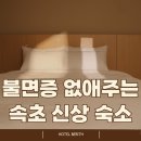 속초관광호텔 베리트 | 불면증 없애주는 속초 관광호텔 베리트 리얼 후기 고객 후기
