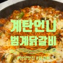 안양난닭갈비다 이미지