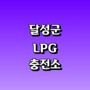 문산셀프세차장 | LPG 충전소 가격 위치 정보 추천 | 가스통 주유소 자동차 차량 단가 비용 후기 영업시간 운영시간 오픈