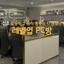 레벨업PC방 미아점 | 천호 PC방 레벨업PC방 다녀온 후기(음식 메뉴 정보)