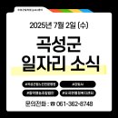 동막영농조합 | [채용공고] 오늘의 곡성군 일자리(25.07.02.)