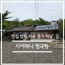 맛집 탐방 리뷰 - 경기도 하남시 시어머니 청국장 솔직 후기