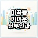 발산그랜드약국 | 마곡동 가까운 산부인과 늦은 시간 주말 진료 가능한 곳 찾는법 총정리