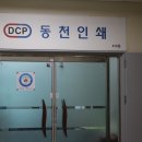 동천인쇄 이미지