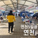 연천시장 | 연천 당일치기 여행 연천읍 전통시장 5일장 장날 위치