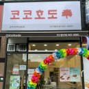 대구간식추천/호두과자가게:코코호도 율하점