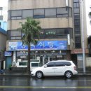 제주시 건입동 수상파출소(폐쇄) 터 이미지