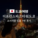 킹스파휘트니스 | [공지] 도쿄타워뷰 호텔추천 더프린스파크타워 도쿄 프리미엄킹룸 후기