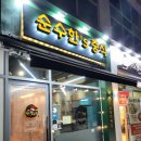통오징어 짬뽕 맛집 구래동 중식당 순수한&#39;s 중식