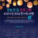 2016 추석공연 한가위 별별 잔치 | 2016 추석 한가위 문화.여행주간 실시 - 9월 10~18일 다양한 할인혜택 제공