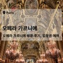 오페라 | 파리 여행 오페라 가르니에 후기, 입장권 예매 방법