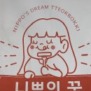 니뽀의꿈 이미지