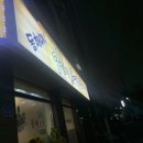 동해야양푼이동태찌개 이미지