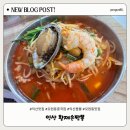 황제라사 | [익산맛집] 현지인맛집, 해물짬뽕으로 유명한 모현동 익산황제손짬뽕 방문후기
