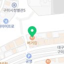 버거킹구미시청FS점 이미지