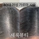 새록뷰티